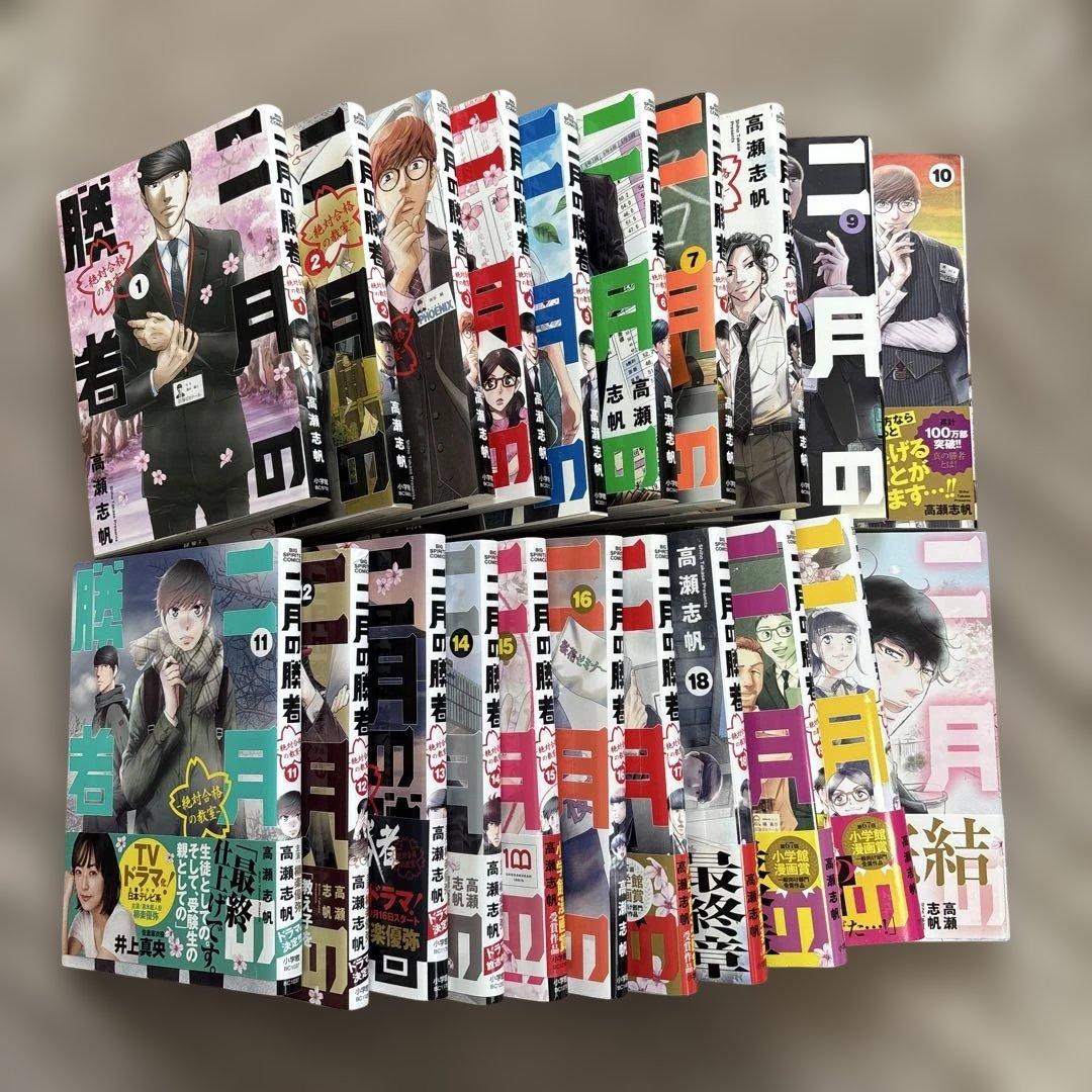 二月の勝者 全21巻セット ※エコメルカリ便のみ