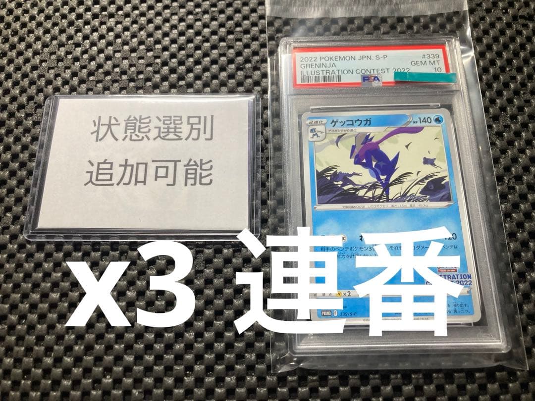 ゲッコウガ PSA10 イラストレーションコンテスト プロモ　３枚　3連番