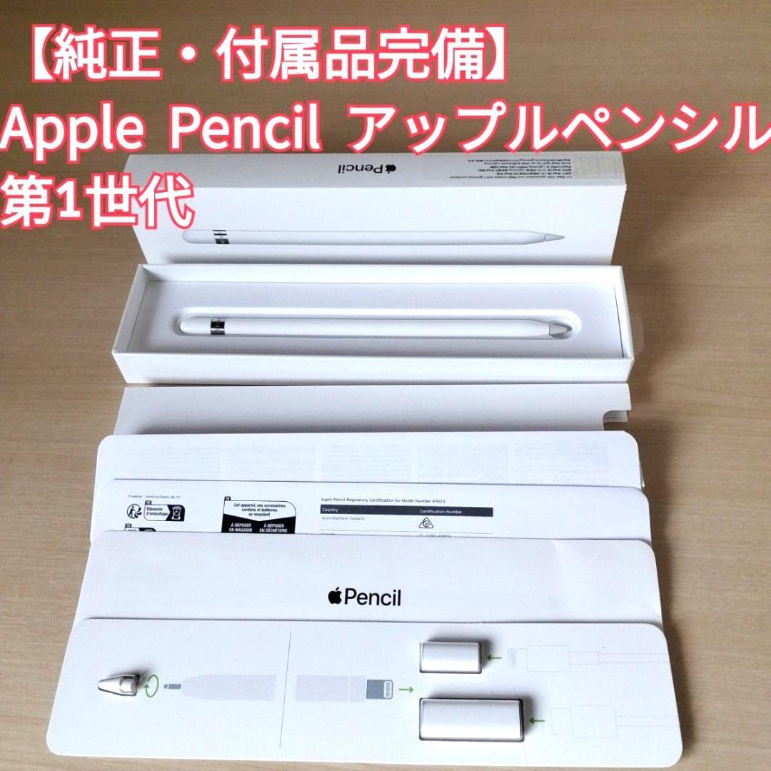 【純正・付属品完備】Apple Pencil 第1世代 MQLY3J/A