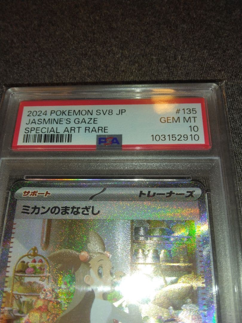 ポケモンカード引退品　ミカンのまなざしPSA10