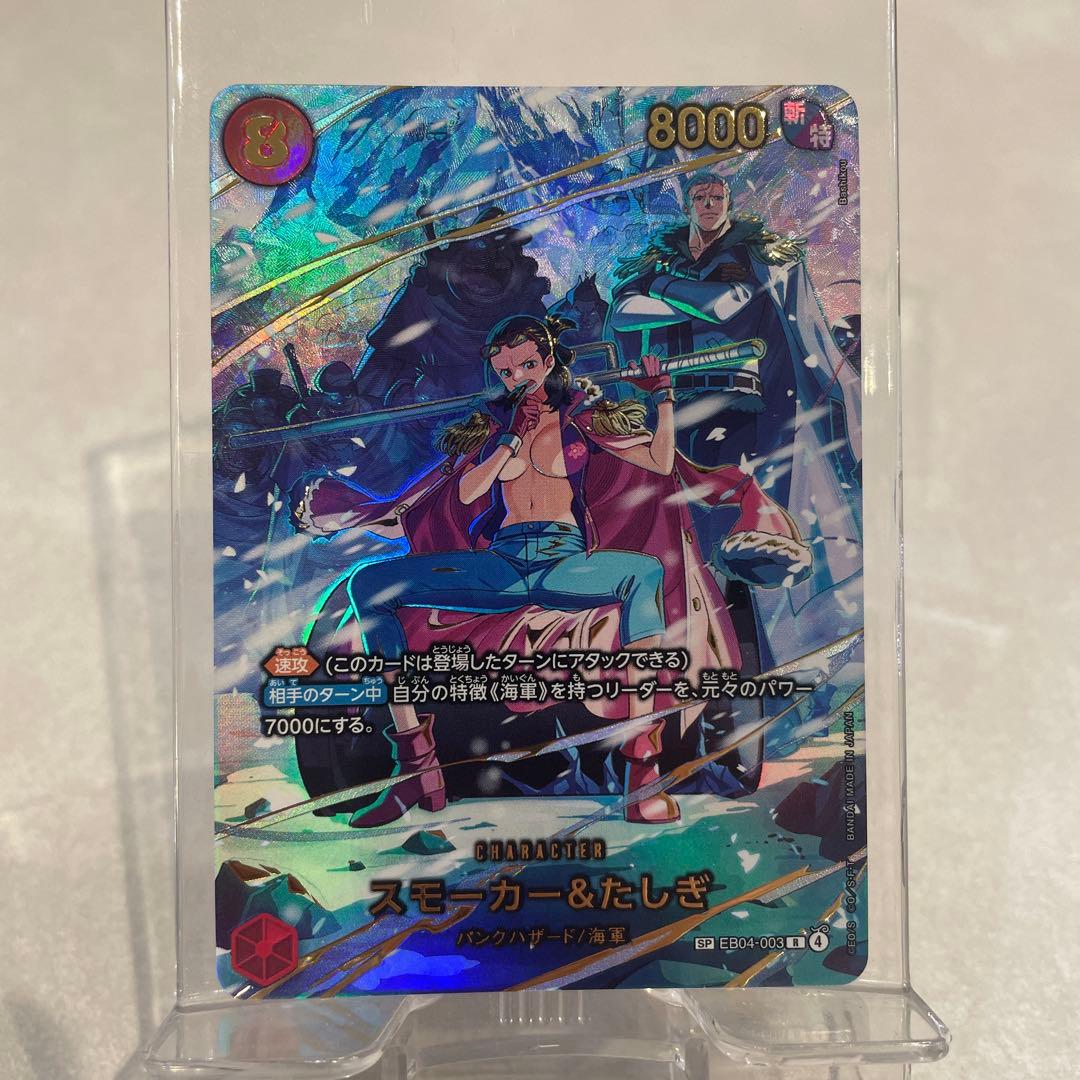 スモーカー＆たしぎ EB04-003 SP