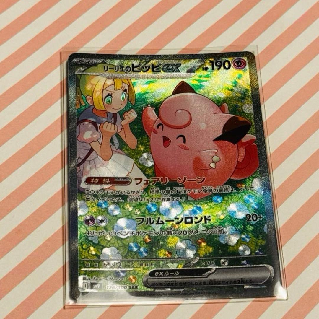 s*o様 リーリエのピッピex SAR SV9 バトルパートナーズ 126/10