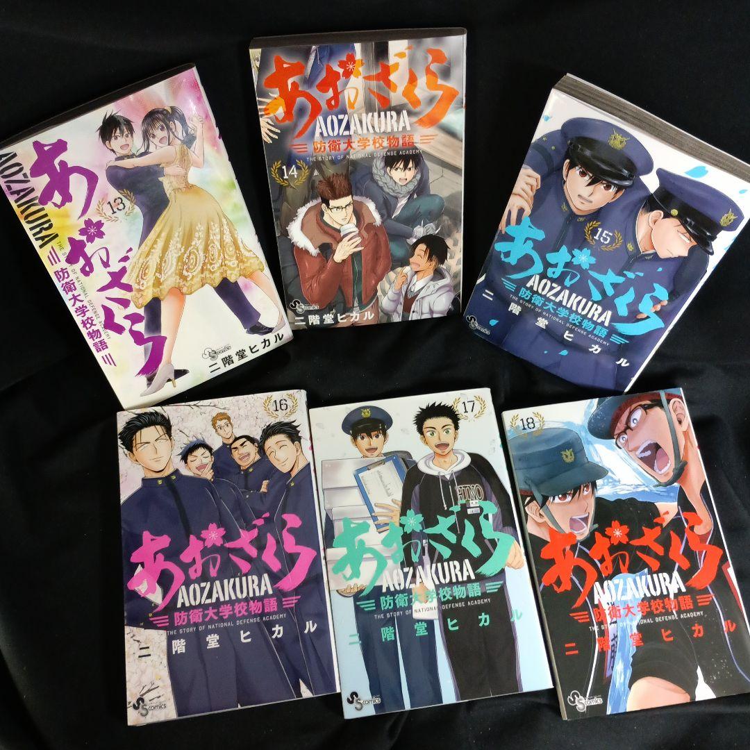 あおざくら AOZAKURA 防衛大学校物語 現全36巻セット