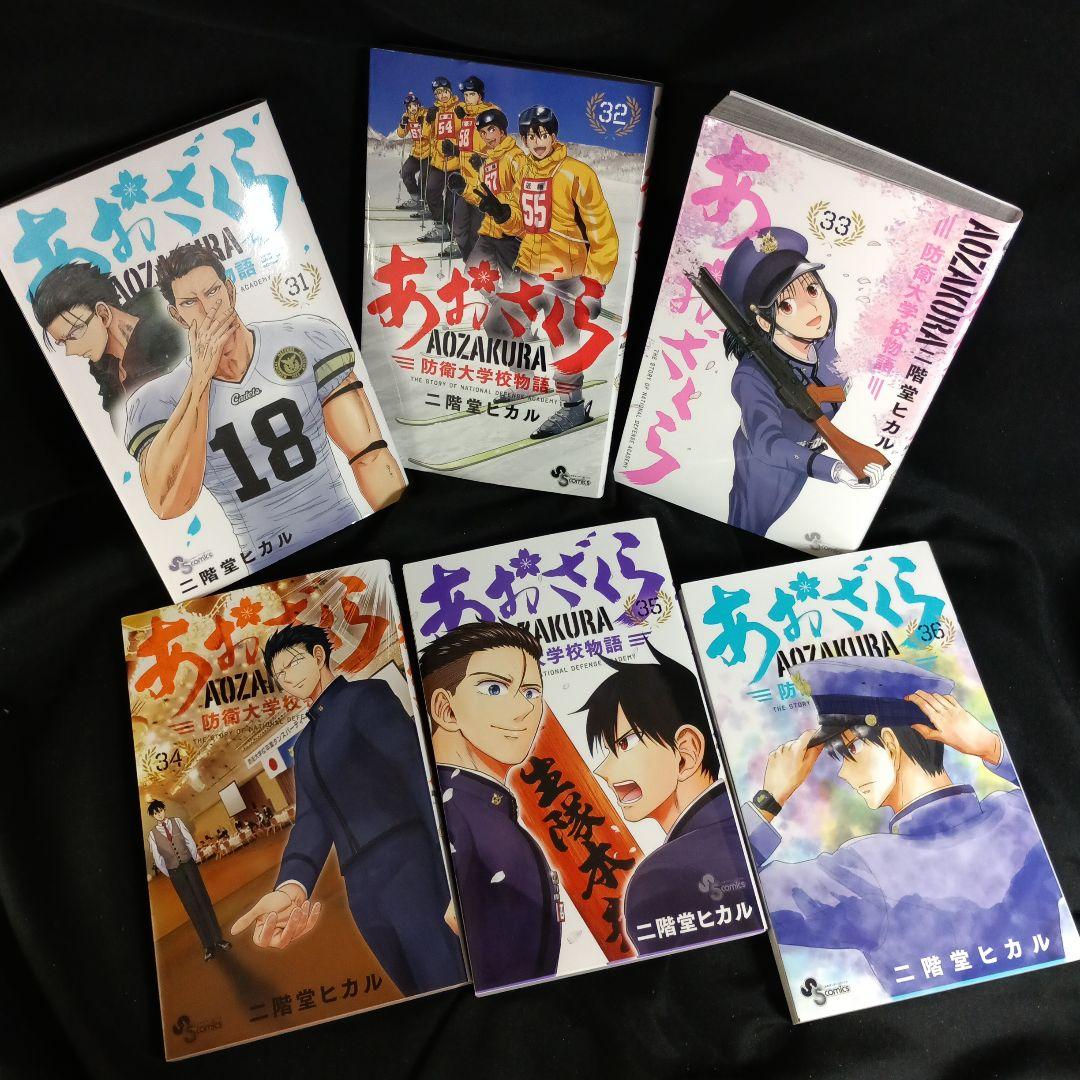 あおざくら AOZAKURA 防衛大学校物語 現全36巻セット