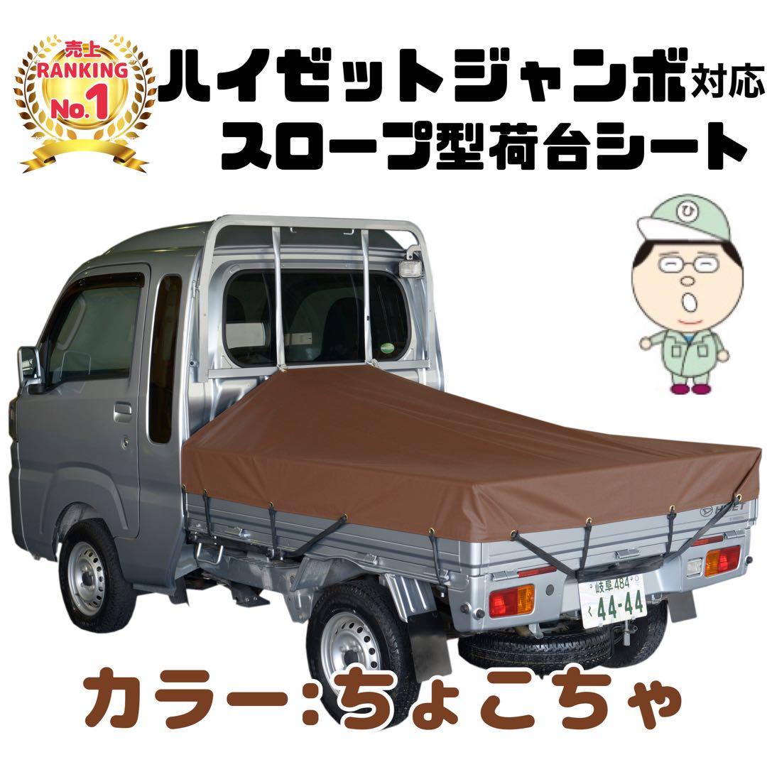 新品 エステル ハイゼット ジャンボ 荷台シート ちょこちゃ
