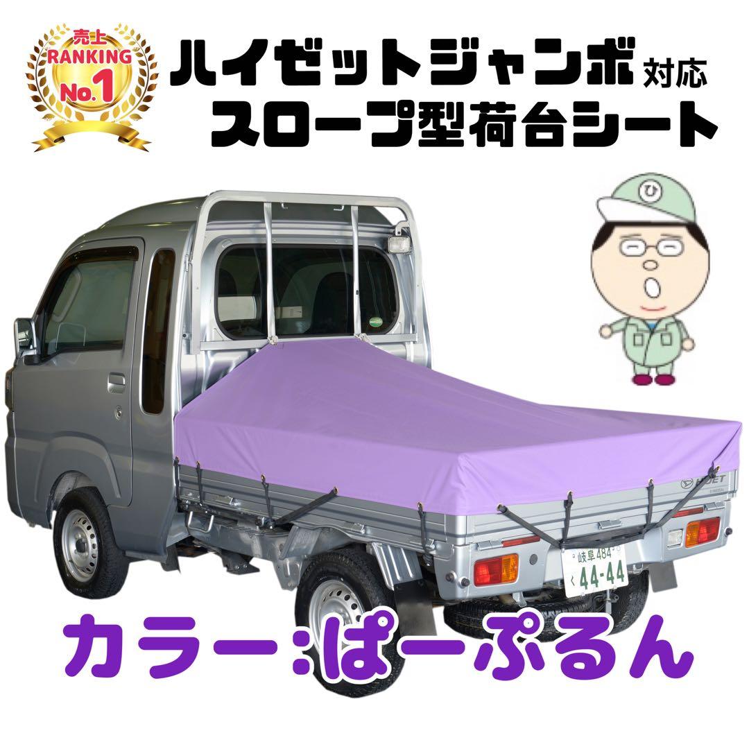 新品 エステル ハイゼット ジャンボ 荷台シート ちょこちゃ