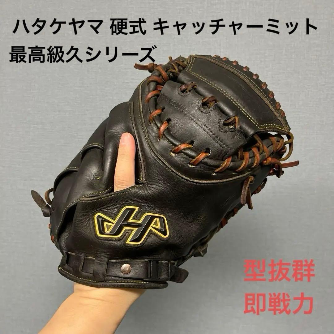 1048 ハタケヤマ シェラムーブ 型抜群 即戦力 硬式 キャッチャーミット