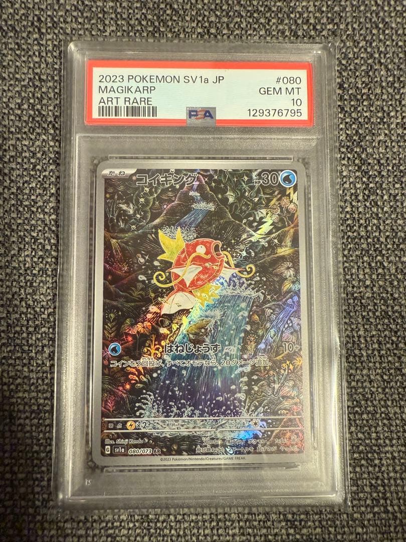 か*ず様 PSA10コイキング AR SV1a トリプレットビート 080/07