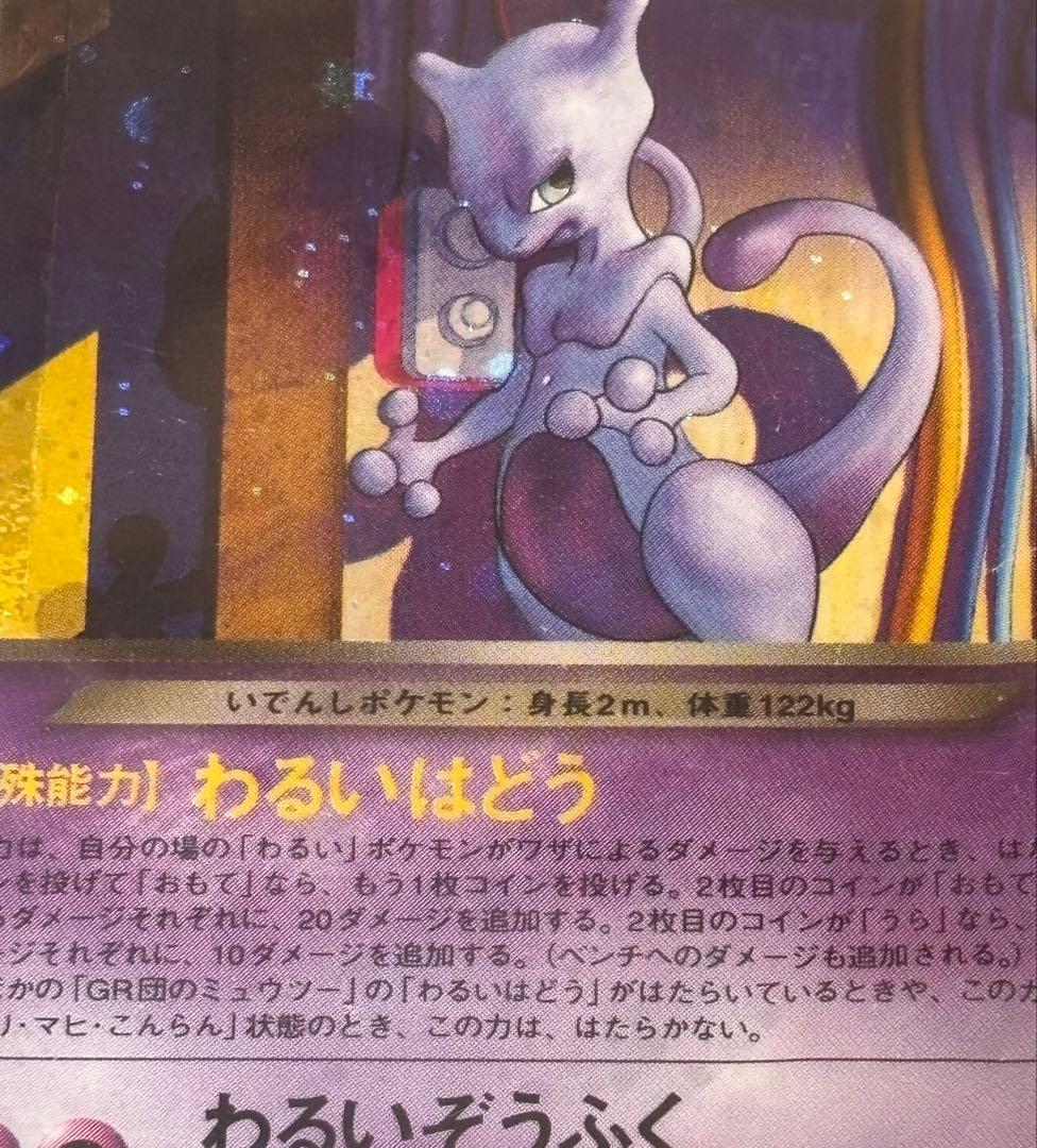 【鬼爆アド！】ポケモンカード　GR団のミュウツー　旧裏　プロモ　引退品　ポケカ