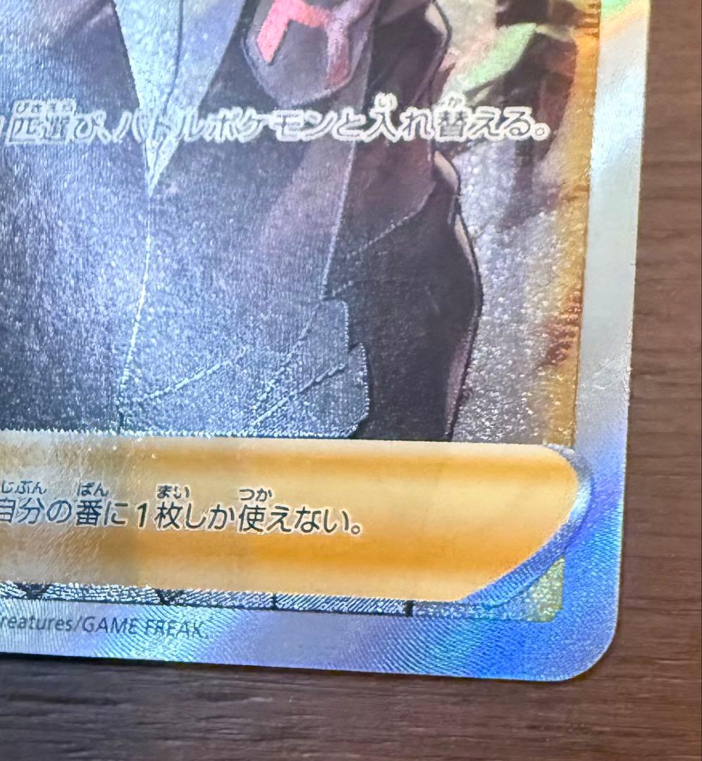 ボスの司令 サカキ SR