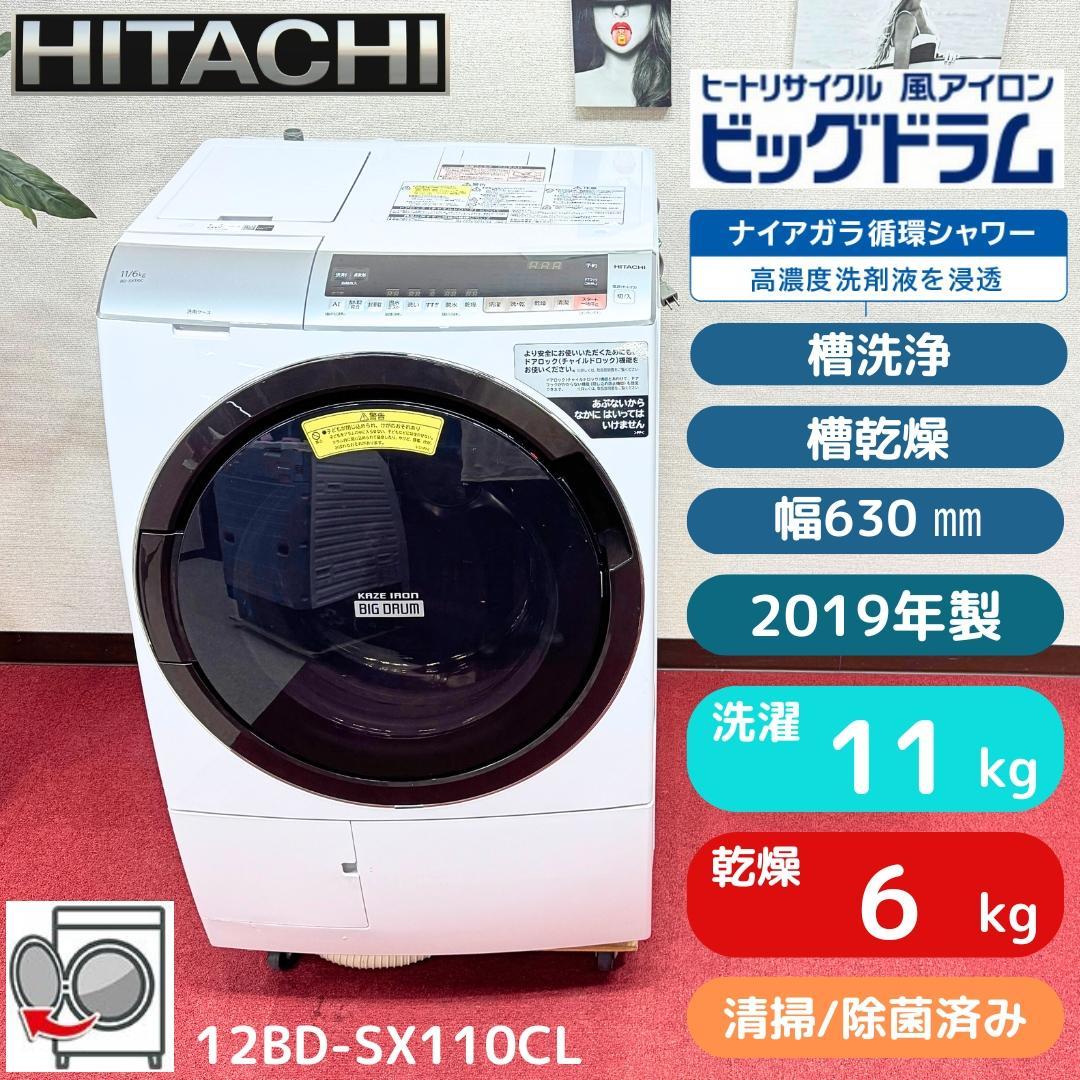 東京23区送料無料　美品日立ドラム洗濯乾燥機型　2019年製11/6㎏