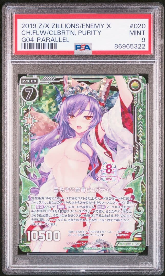 PSA9 言祝ぎの艷華ピュアティ