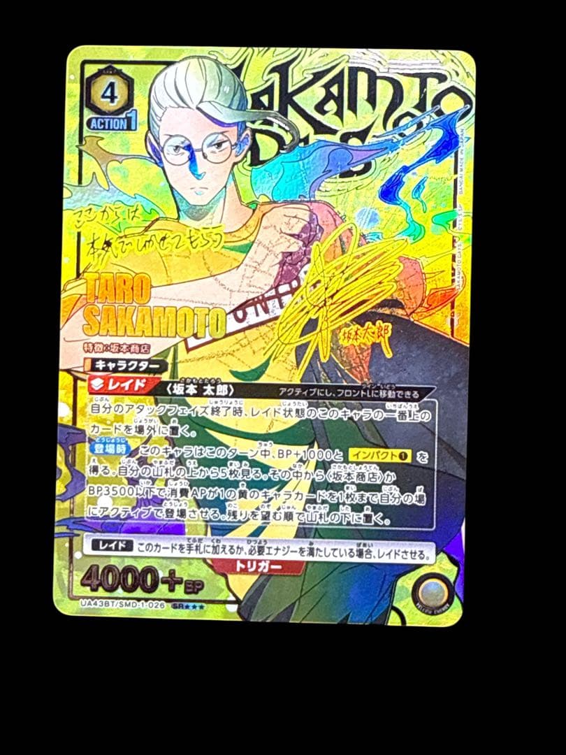 た*♪様 ユニオンアリーナ 坂本太郎 星3☆☆☆パラレル サカモトデイズ