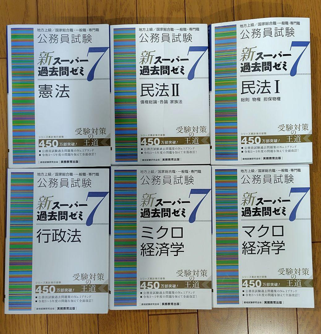 公務員試験新スーパー過去問ゼミ7行政法地方上級/国家総合職・一般職・専門職