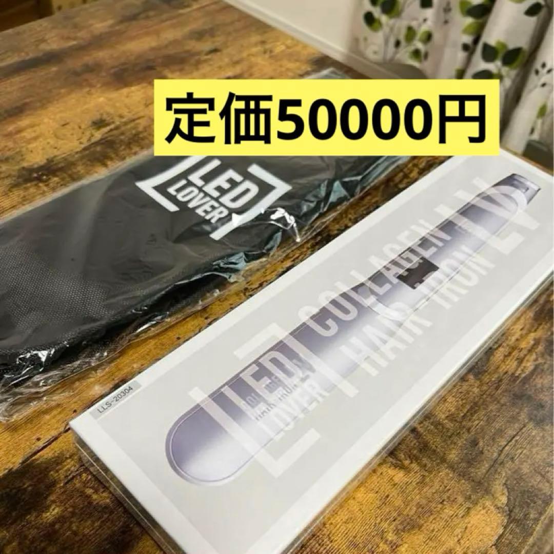 ●【新品未使用】コラーゲンヘアアイロンLV