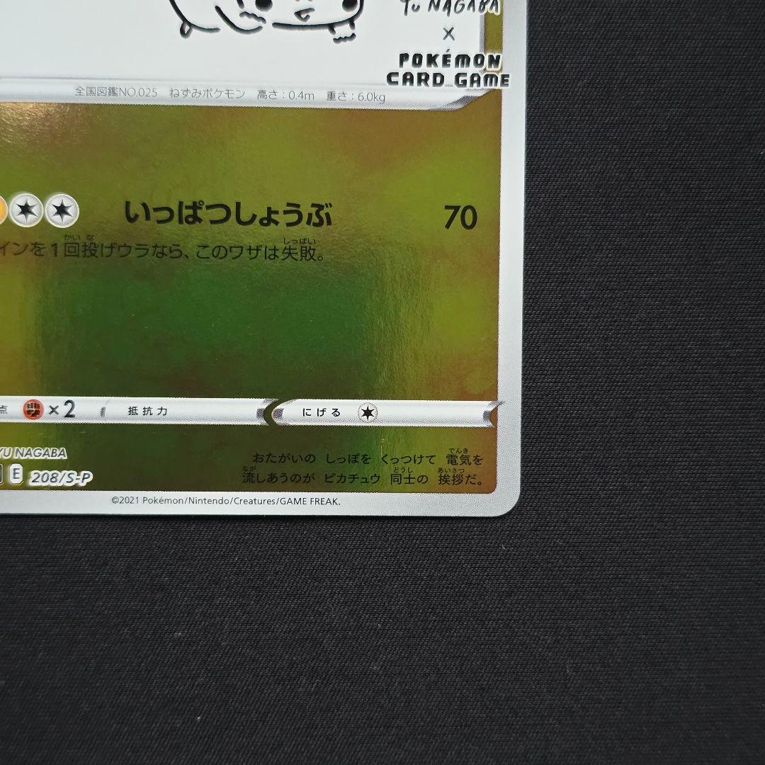 ピカチュウ：YU NAGABA×ポケモンカードゲーム PROMO 208/S-P
