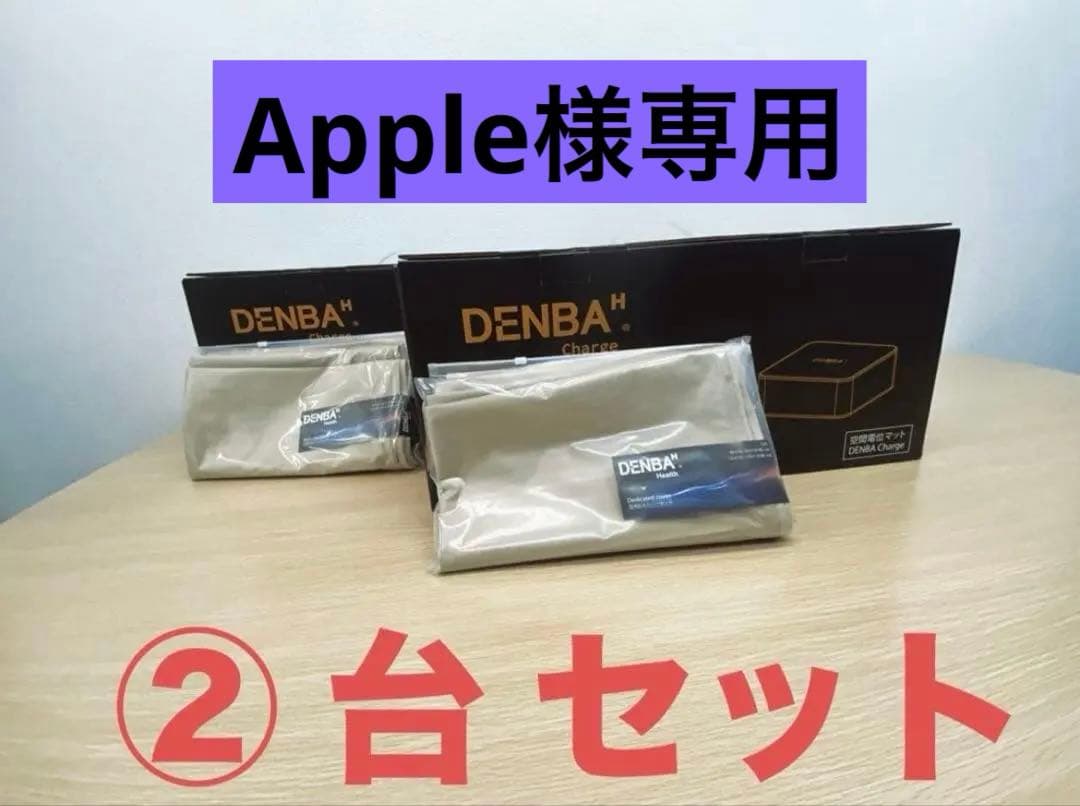 【新品未開封2セット】【DENBA Charge ×保証書×防水マット】