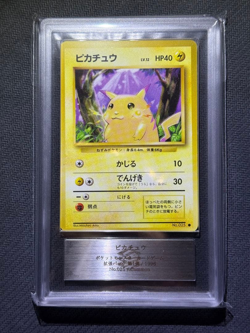ARS10 旧裏　ピカチュウ　マークあり　PSA10相当　鑑定書付き