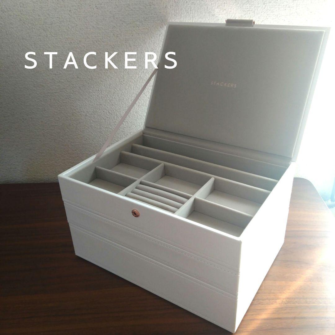 美品 STACKERS 3セット ジュエリーボックス ホワイト