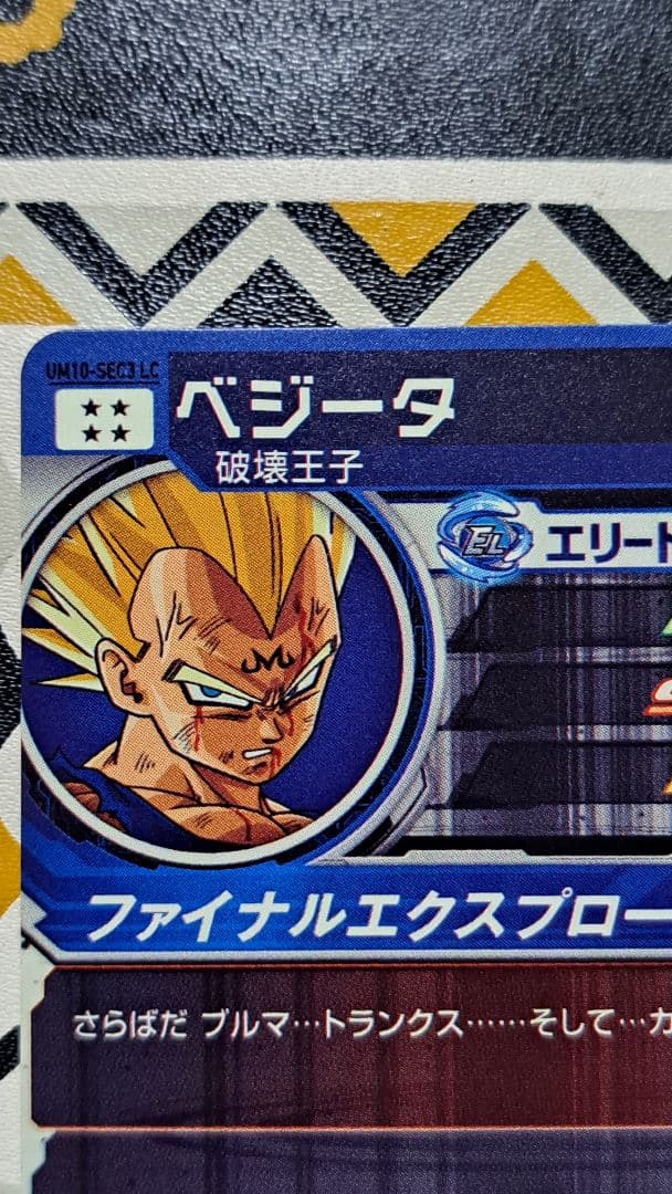 um10-sec3 lc ベジータ