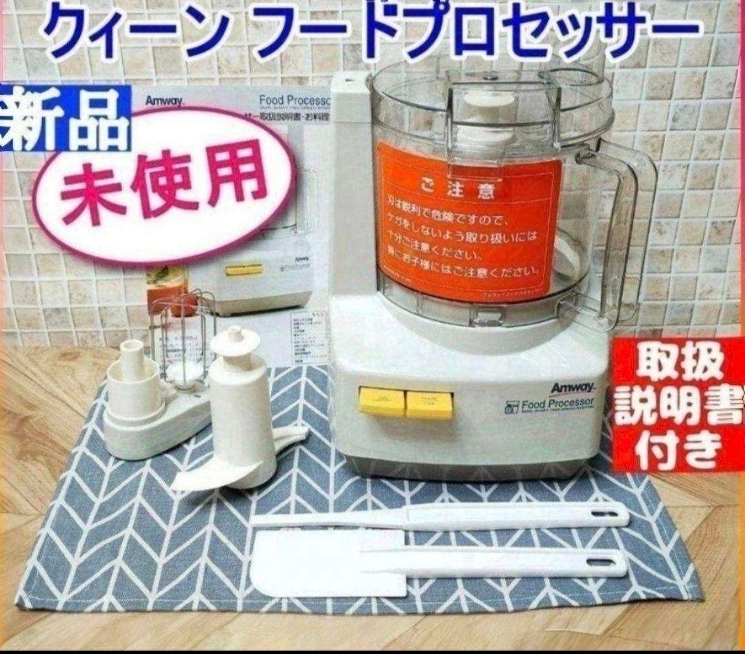 Amway 新品 2024年製 アムウェイ 白色 フードプロセッサー セット↓