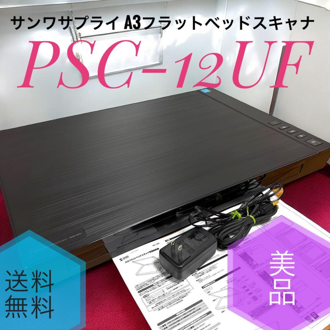 ☆美品 サンワサプライ PSC-12UF A3 フラットベッドスキャナ