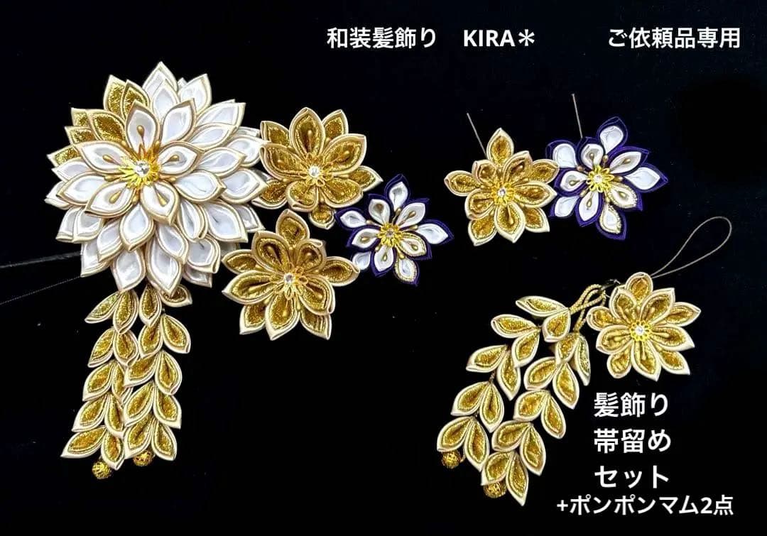 ご依頼品　帯留めセット　和装髪飾り　成人式　振袖　色打掛　結婚式　白無垢