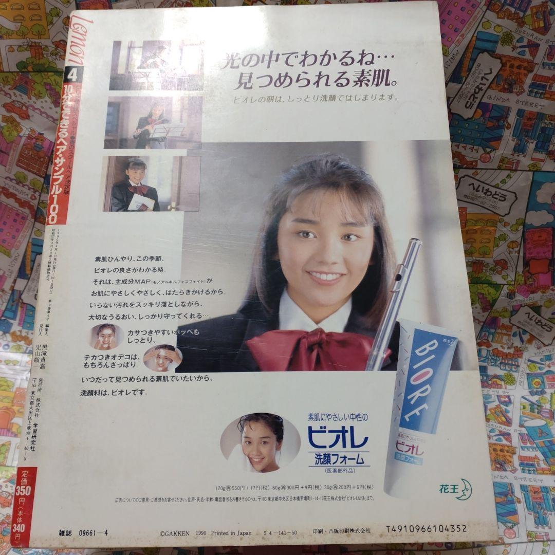 蝶々さま　専用です　１９９０年４月号　１２月号　レモン　Lemon