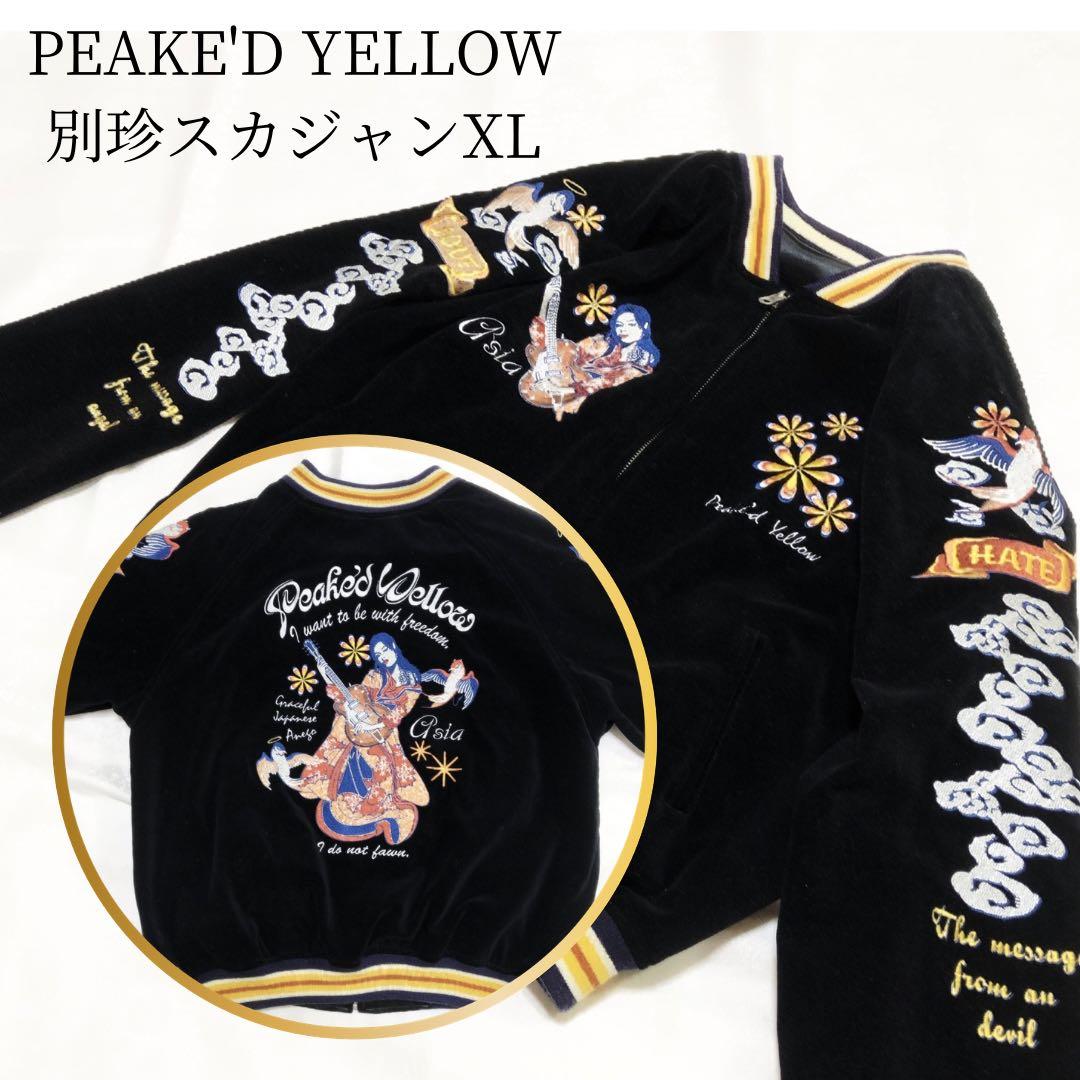 PEAKE'D YELLOW リバーシブル 別珍 スカジャン 42 ギブソン姉御