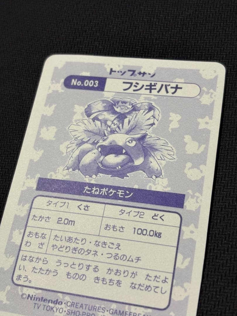 フシギバナ　トップサン　トップ　キラ　ポケモンカード シール　カードダス