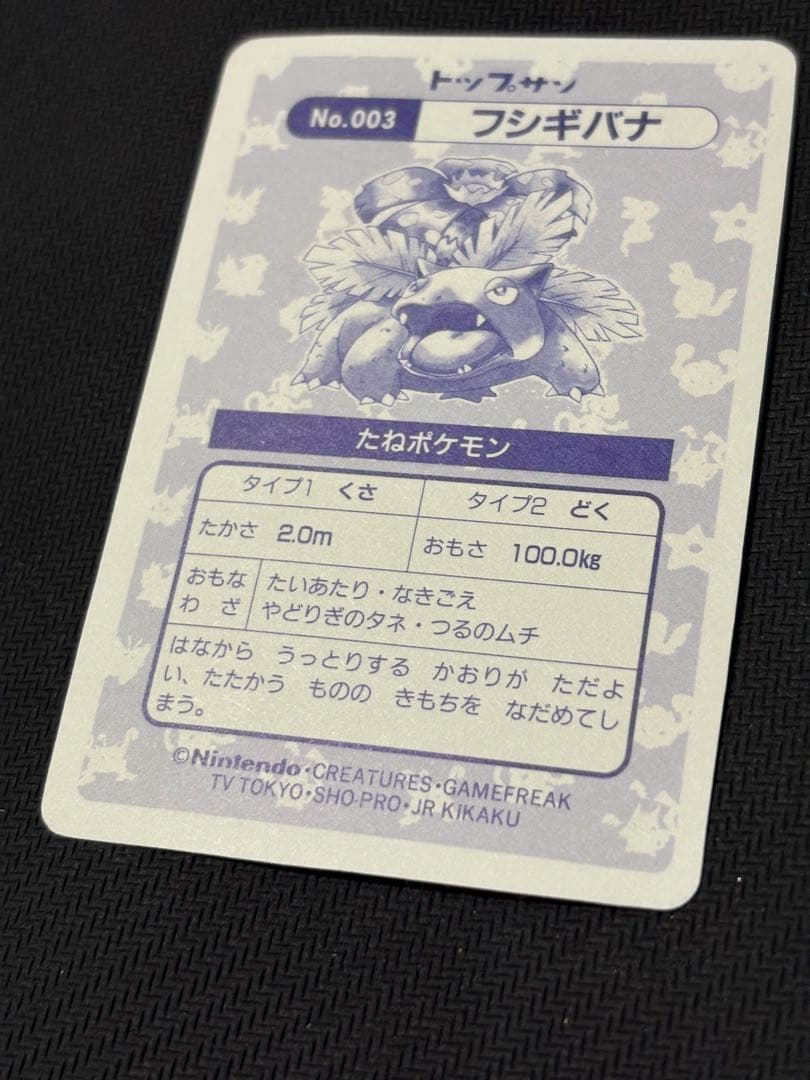 フシギバナ　トップサン　トップ　キラ　ポケモンカード シール　カードダス