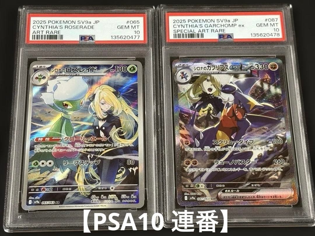 【PSA10 連番】シロナのロズレイド ガブリアス AR SAR 熱風のアリーナ
