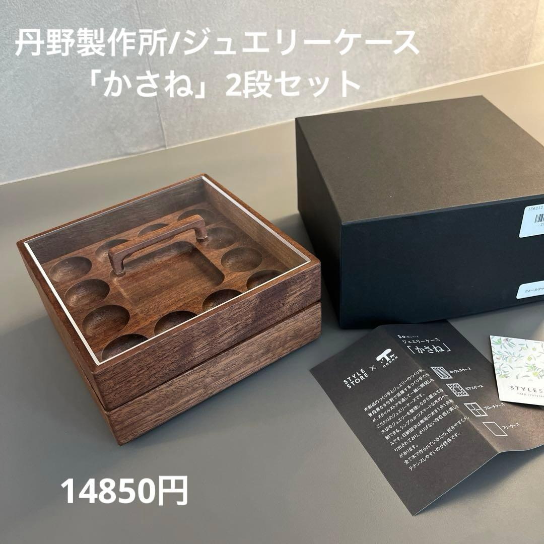 丹野製作所/ジュエリーケースかさね