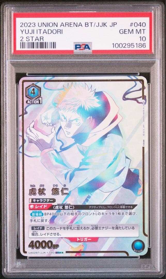 PSA10 ユニオンアリーナ 呪術廻戦 虎杖悠仁 星2 パラレル