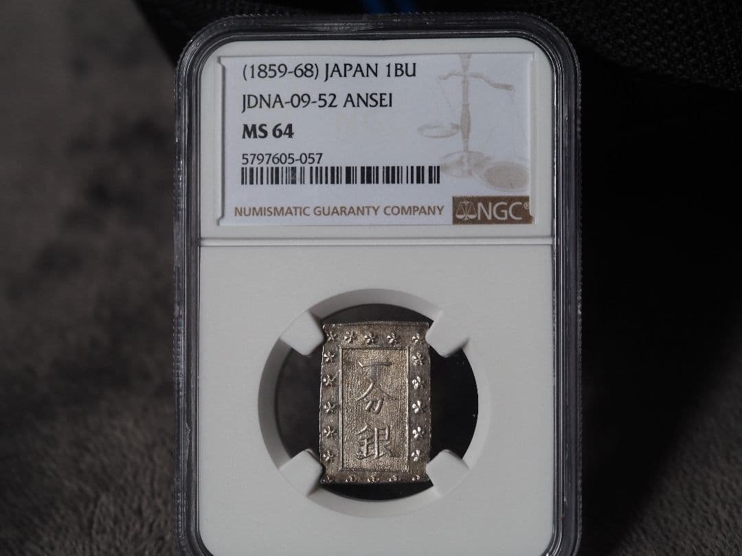 安政 一分銀 MS 64 NGC鑑定済み