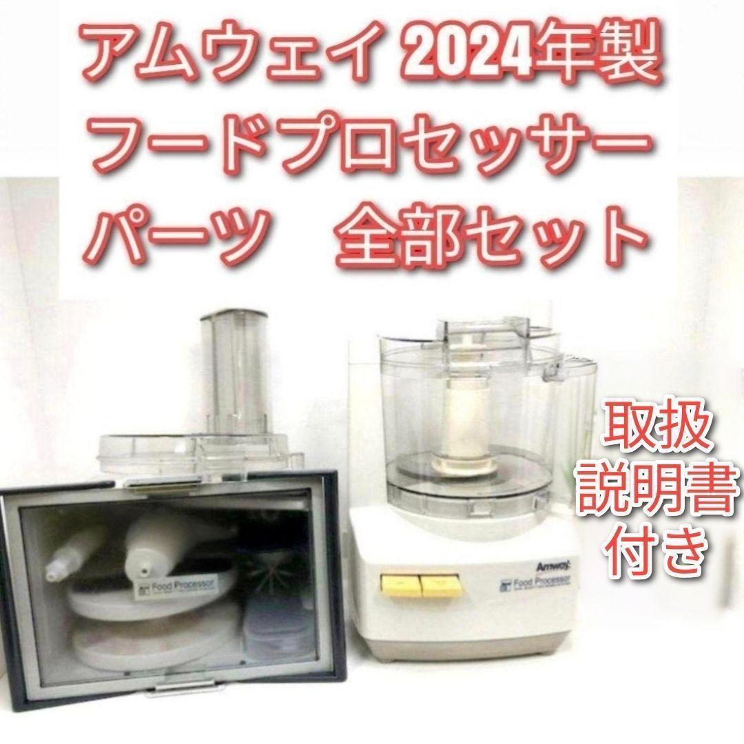 2024年製 アムウェイ フードプロセッサー パーツ 全部セット Amway@