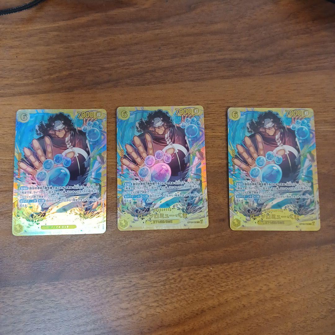 バーソロミュー・くま SEC OP12-119　3枚セット