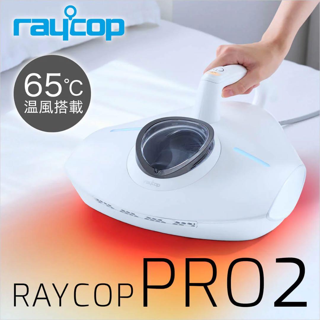 【完全新品・未使用】レイコップ PRO2 ふとんクリーナー ホワイト