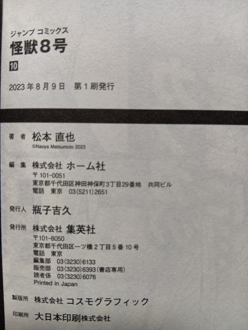 怪獣8号 全巻セット（1〜16巻）+小説+sideB1巻+特典等【本は全て初版】