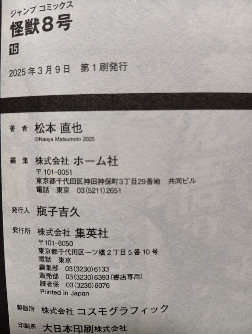 怪獣8号 全巻セット（1〜16巻）+小説+sideB1巻+特典等【本は全て初版】