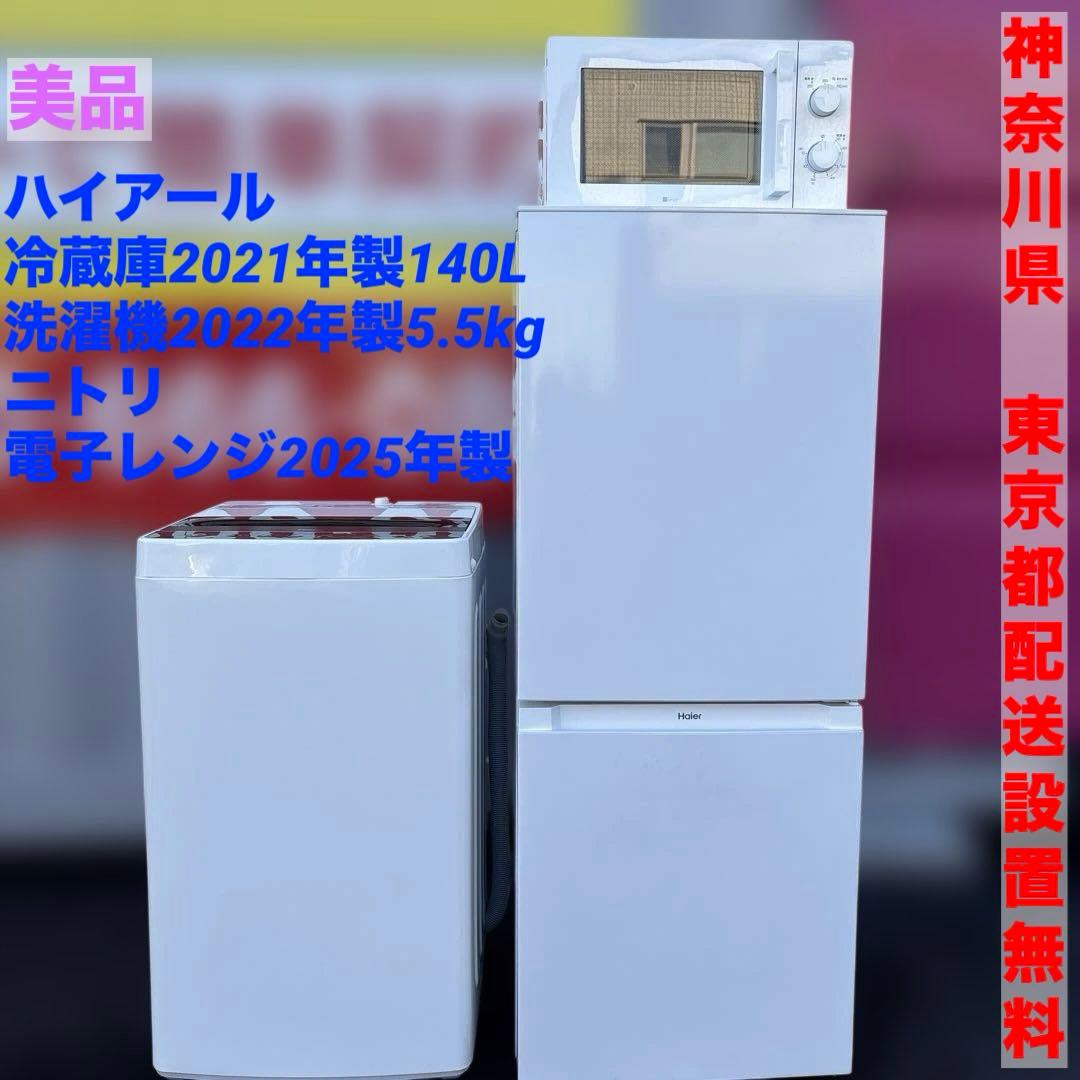 美品/ハイアール/洗濯機/5.5kg/冷蔵庫/140L/ニトリ/電子レンジ