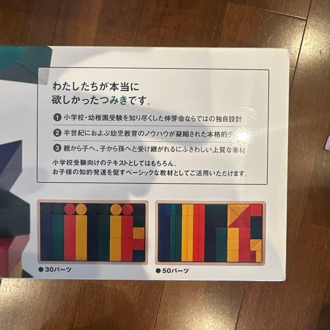 伸芽会の教材つみき