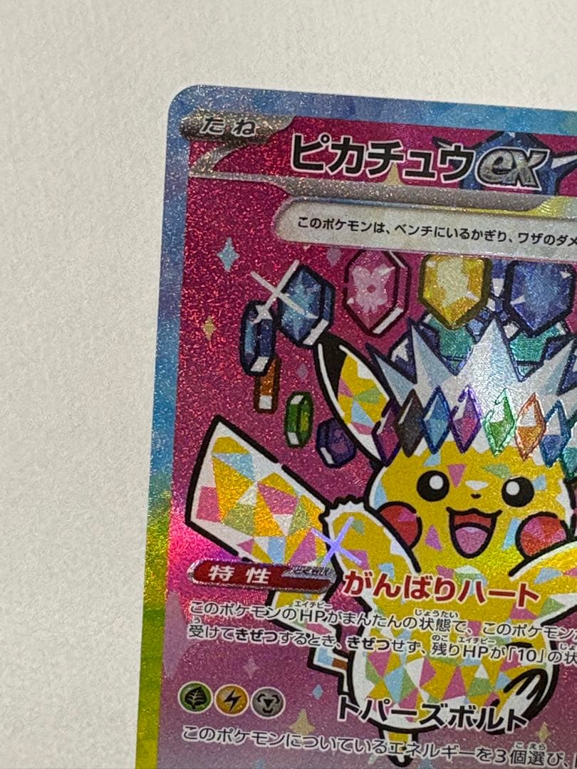 ピカチュウex SAR m2a 234/193