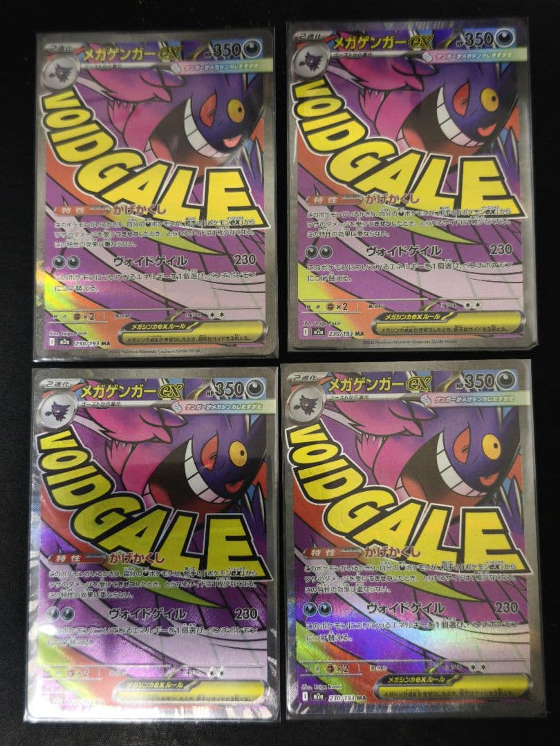 ポケモンカード　メガゲンガーex ma 4枚