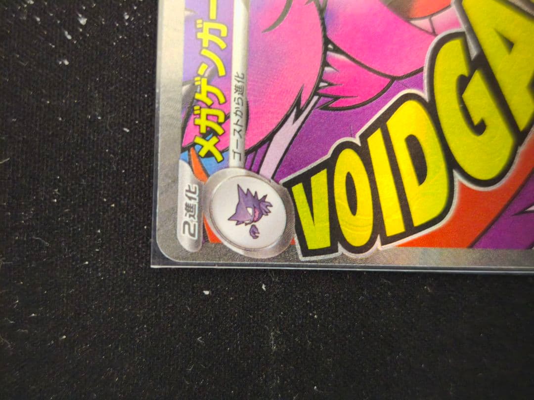 ポケモンカード　メガゲンガーex ma 4枚