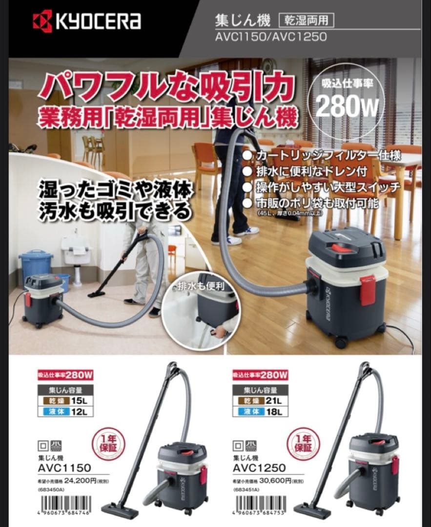 KYOCERA AVC1150 集じん機 乾湿両用掃除機