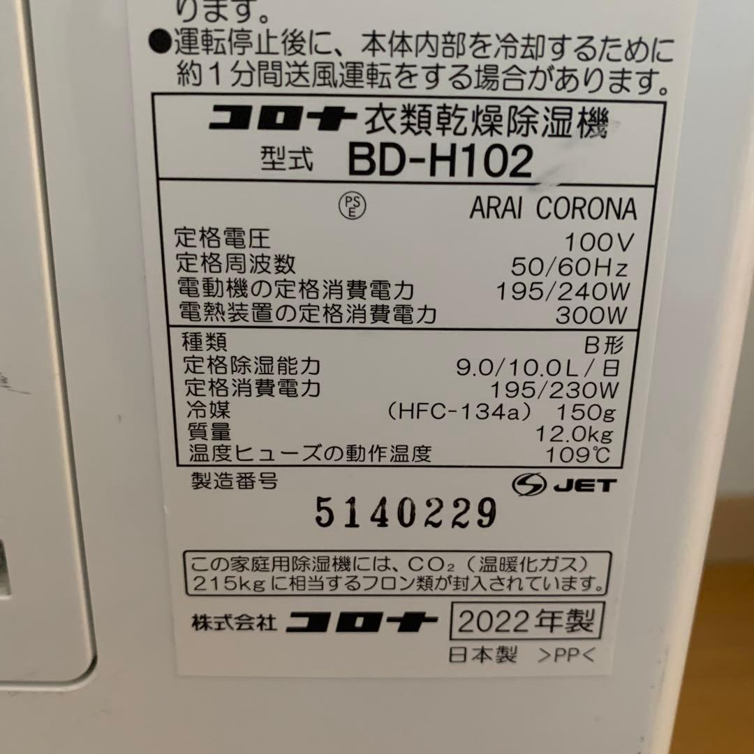 CORONA 衣類乾燥除湿機　10Lタイプ