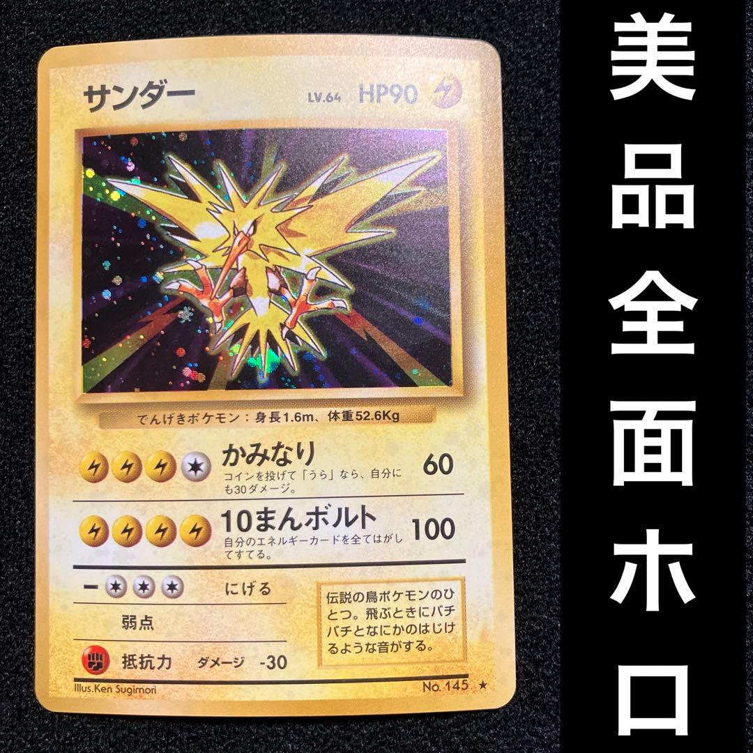 美品　旧裏　ポケモンカード　全面ホロ　サンダー　151