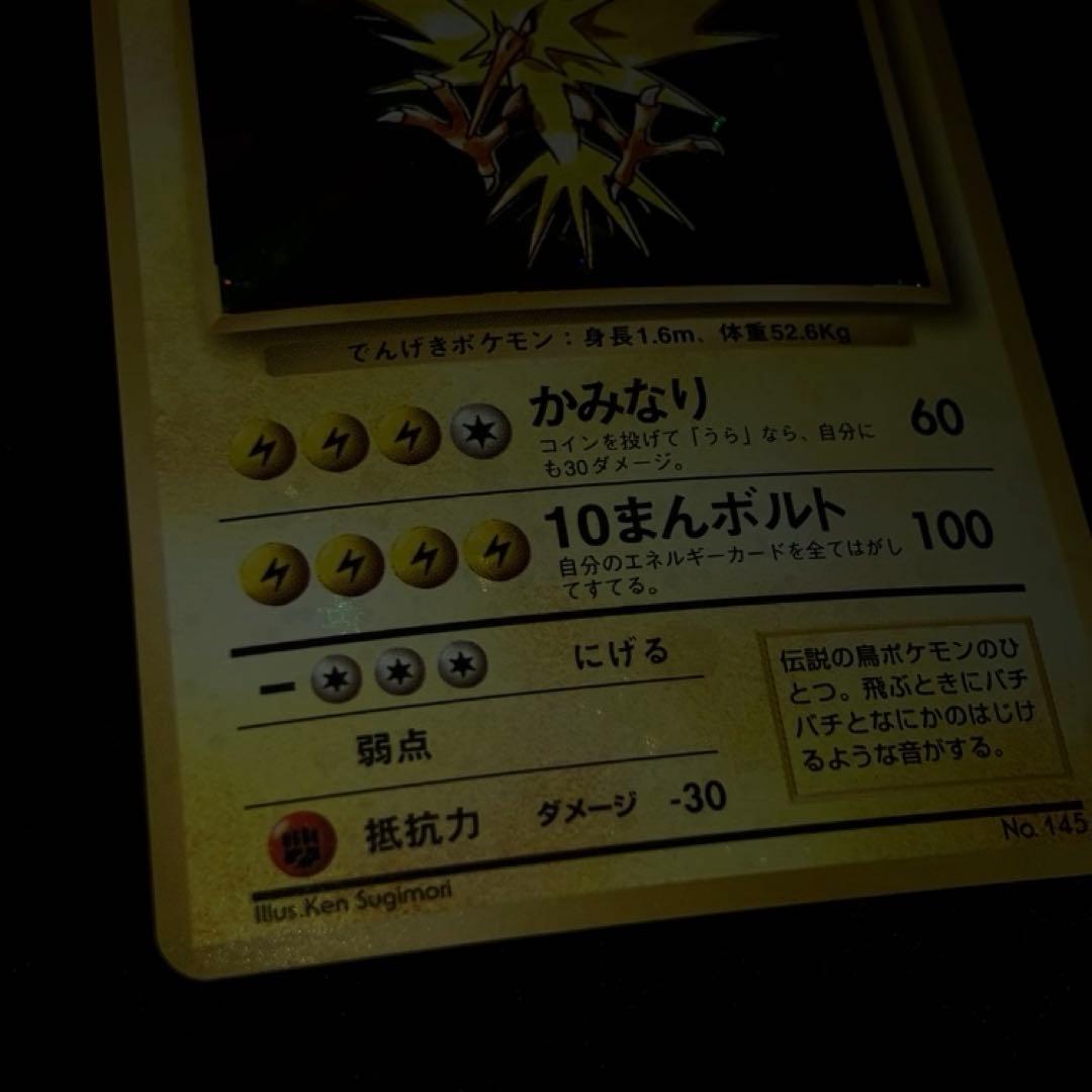 美品　旧裏　ポケモンカード　全面ホロ　サンダー　151