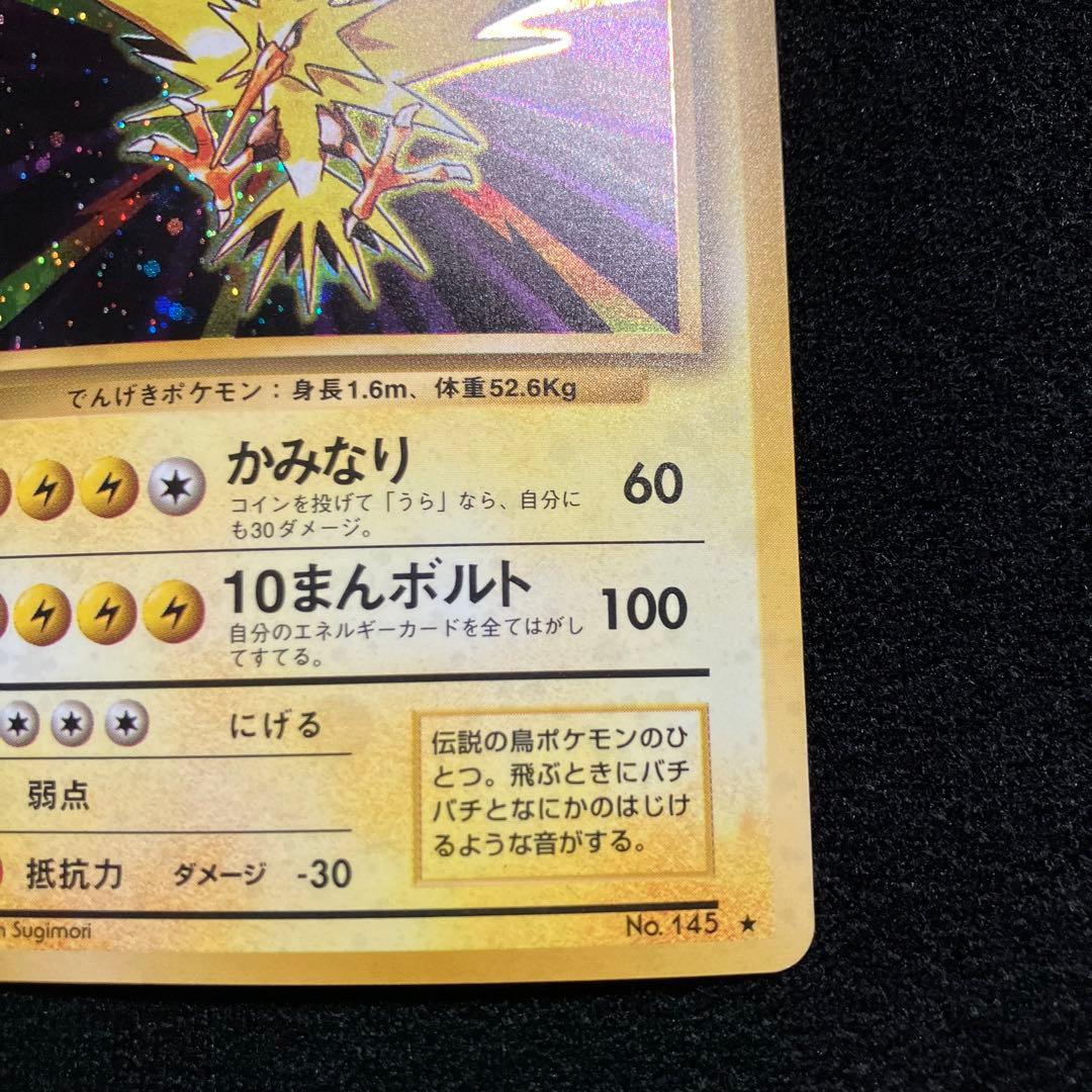 美品　旧裏　ポケモンカード　全面ホロ　サンダー　151